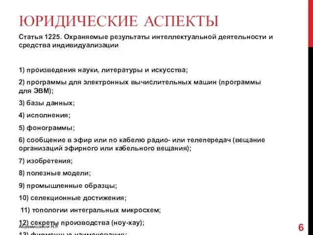 ЮРИДИЧЕСКИЕ АСПЕКТЫ Статья 1225. Охраняемые результаты интеллектуальной деятельности и средства индивидуализации