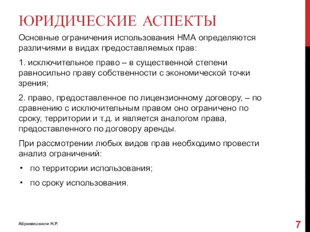 ЮРИДИЧЕСКИЕ АСПЕКТЫ Основные ограничения использования НМА определяются различиями в видах предоставляемых