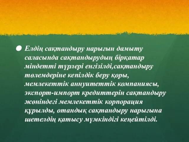 Елдің сақтандыру нарығын дамыту саласында сақтандырудың бірқатар міндетті түрлері енгізілді,сақтандыру төлемдеріне