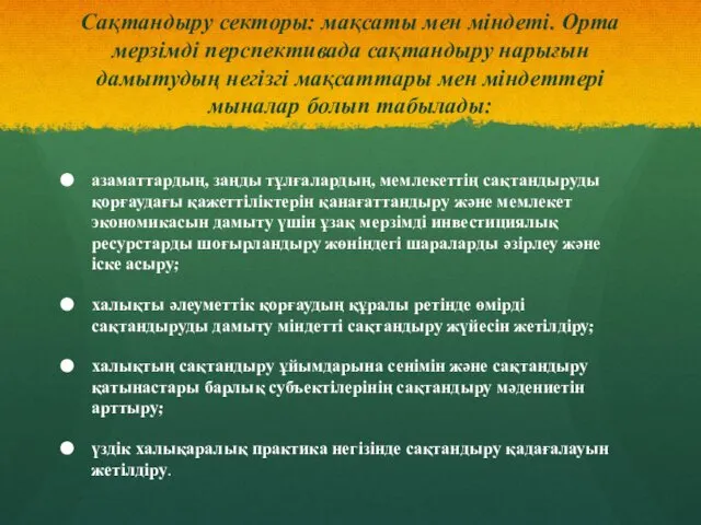 Сақтандыру секторы: мақсаты мен міндетi. Орта мерзімді перспективада сақтандыру нарығын дамытудың