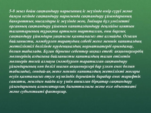 5-8 жыл бойы сақтандыру нарығының іс жүзінде өмір сүруі жəне дамуы