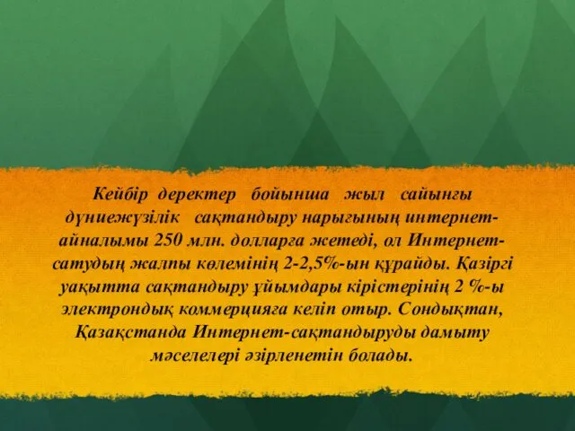 Кейбір деректер бойынша жыл сайынғы дүниежүзілік сақтандыру нарығының интернет-айналымы 250 млн.