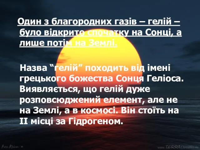 Один з благородних газів – гелій – було відкрито спочатку на