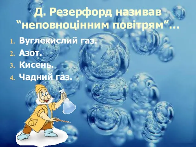 Д. Резерфорд називав “неповноцінним повітрям”… Вуглекислий газ. Азот. Кисень. Чадний газ.