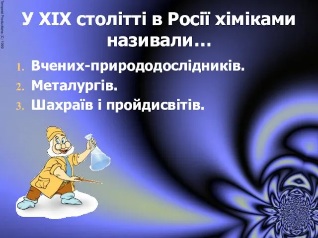 У ХІХ столітті в Росії хіміками називали… Вчених-природодослідників. Металургів. Шахраїв і пройдисвітів.