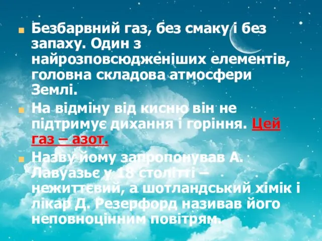 Безбарвний газ, без смаку і без запаху. Один з найрозповсюдженіших елементів,