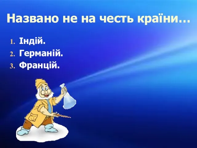 Названо не на честь країни… Індій. Германій. Францій.