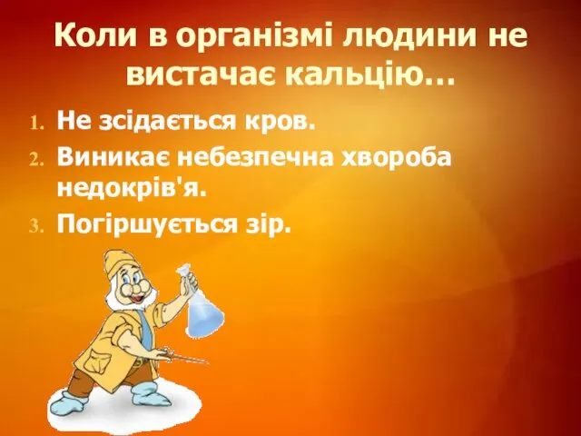 Коли в організмі людини не вистачає кальцію… Не зсідається кров. Виникає небезпечна хвороба недокрів'я. Погіршується зір.