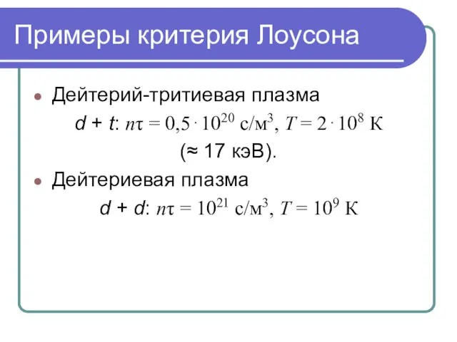 Примеры критерия Лоусона Дейтерий-тритиевая плазма d + t: nτ = 0,5⋅1020