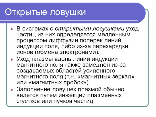 Открытые ловушки В системах с открытыми ловушками уход частиц из них