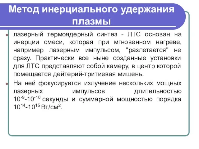 Метод инерциального удержания плазмы лазерный термоядерный синтез - ЛТС основан на