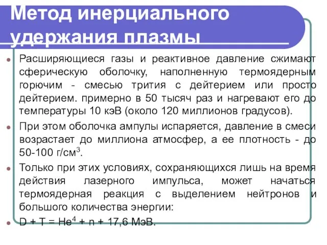 Метод инерциального удержания плазмы Расширяющиеся газы и реактивное давление сжимают сферическую