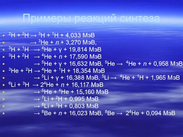 Примеры реакций синтеза 2Н + 2Н → 3Н + 1Н +