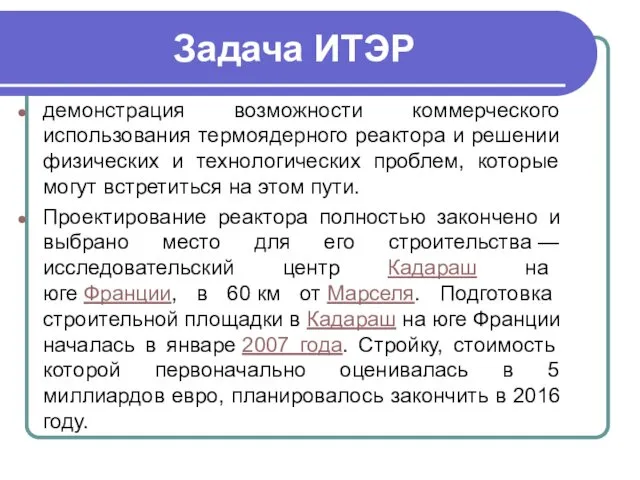 Задача ИТЭР демонстрация возможности коммерческого использования термоядерного реактора и решении физических