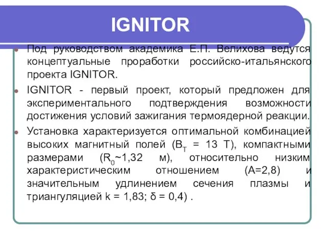 IGNITOR Под руководством академика Е.П. Велихова ведутся концептуальные проработки российско-итальянского проекта