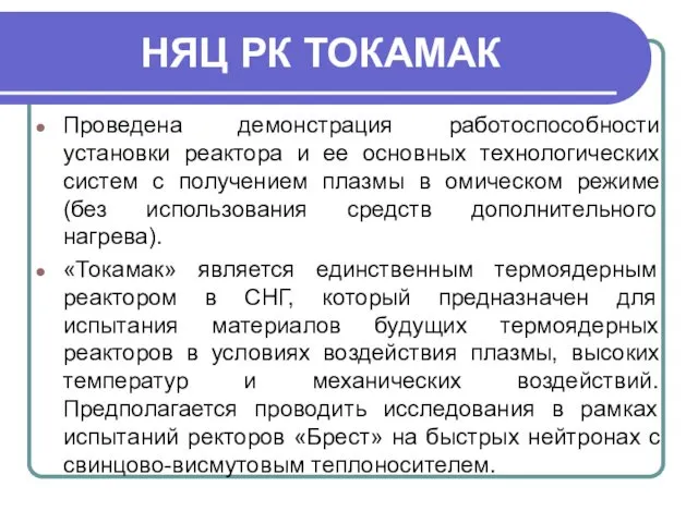 НЯЦ РК ТОКАМАК Проведена демонстрация работоспособности установки реактора и ее основных