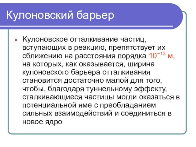 Кулоновский барьер Kулоновское отталкивание частиц, вступающих в реакцию, препятствует их сближению