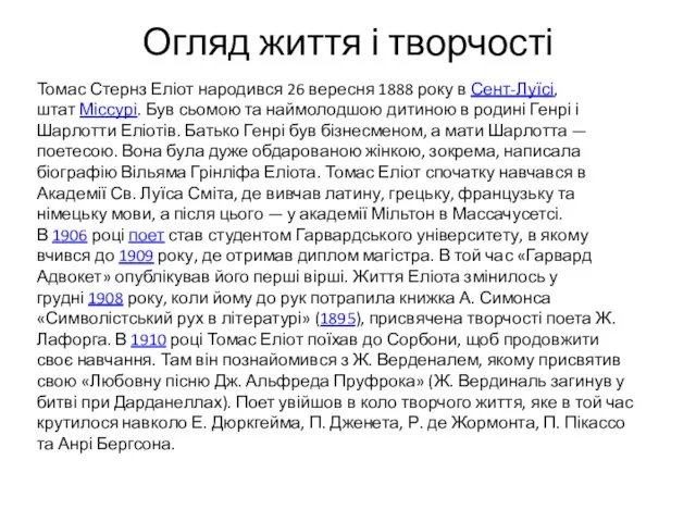 Огляд життя і творчості Томас Стернз Еліот народився 26 вересня 1888