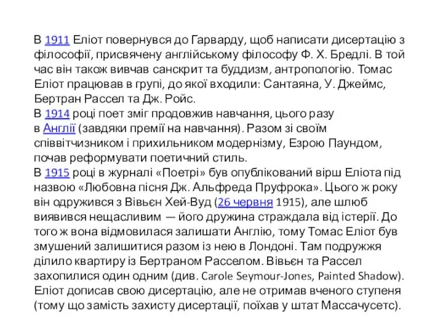 В 1911 Еліот повернувся до Гарварду, щоб написати дисертацію з філософії,