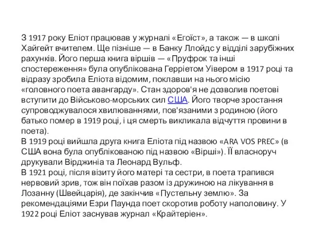 З 1917 року Еліот працював у журналі «Егоїст», а також —