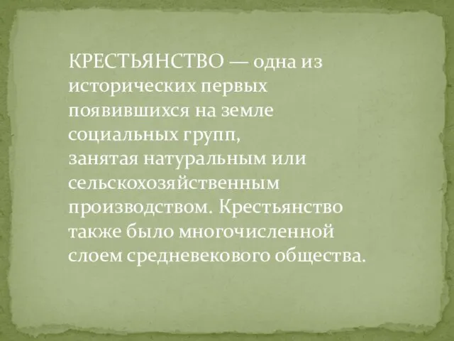 КРЕСТЬЯНСТВО — одна из исторических первых появившихся на земле социальных групп,