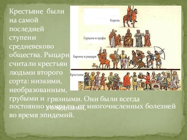 Крестьяне были на самой последней ступени средневеково общества. Рыцари считали крестьян