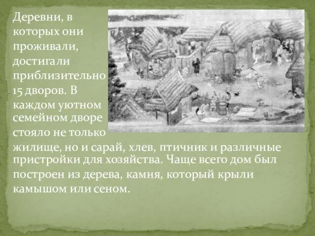 Деревни, в которых они проживали, достигали приблизительно 15 дворов. В каждом