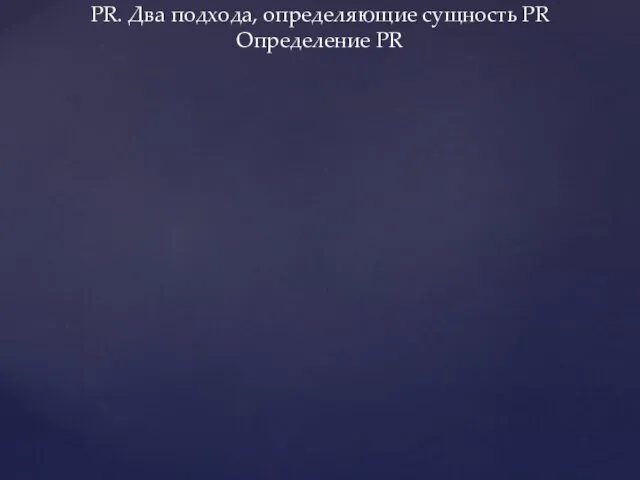 PR. Два подхода, определяющие сущность PR Определение PR