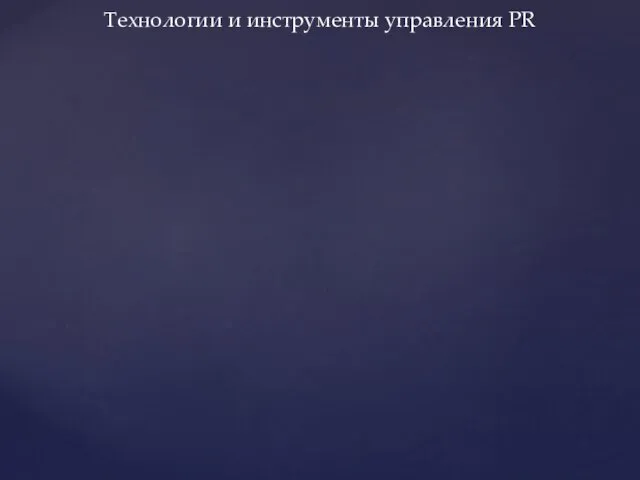 Технологии и инструменты управления PR