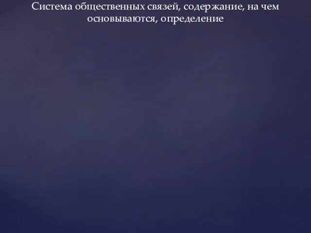 Система общественных связей, содержание, на чем основываются, определение