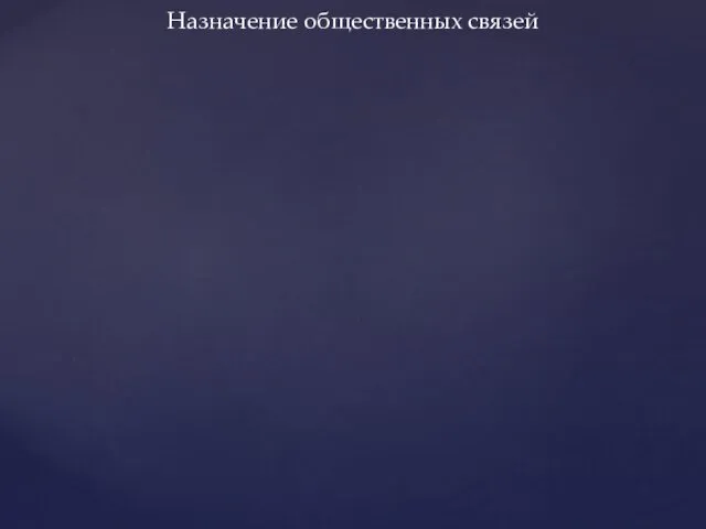 Назначение общественных связей