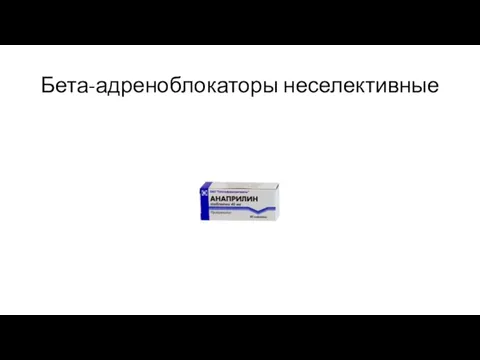 Бета-адреноблокаторы неселективные