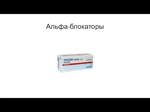 Альфа-блокаторы