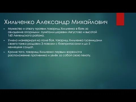 Хильченко Александр Михайлович Мужество и отвагу проявил товарищ Хильченко в боях