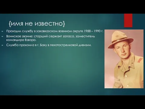 {имя не известно} Проходил службу в закавказском военном округе 1988 –