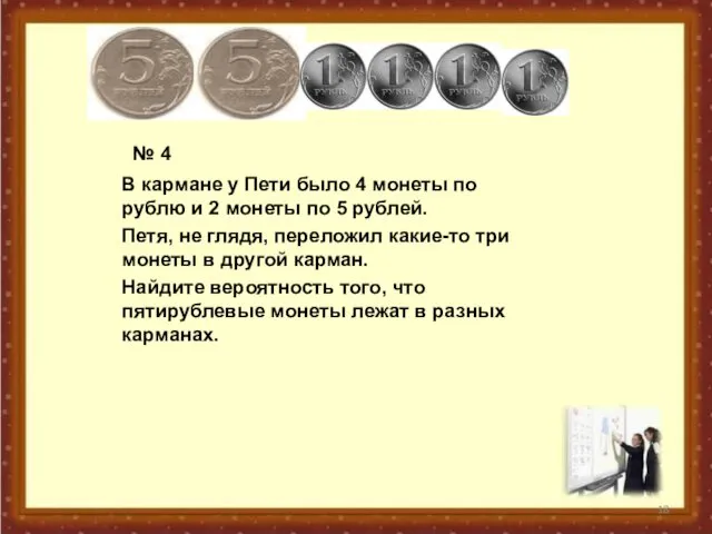 № 4 В кармане у Пети было 4 монеты по рублю