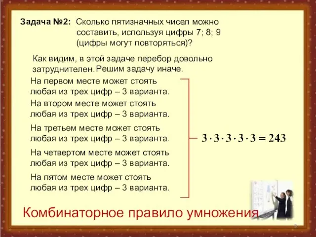 Задача №2: Сколько пятизначных чисел можно составить, используя цифры 7; 8;
