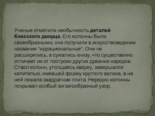 Ученые отметили необычность деталей Кносского дворца. Его колонны были своеобразными, они