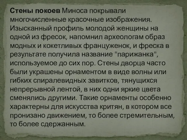 Стены покоев Миноса покрывали многочисленные красочные изображения. Изысканный профиль молодой женщины