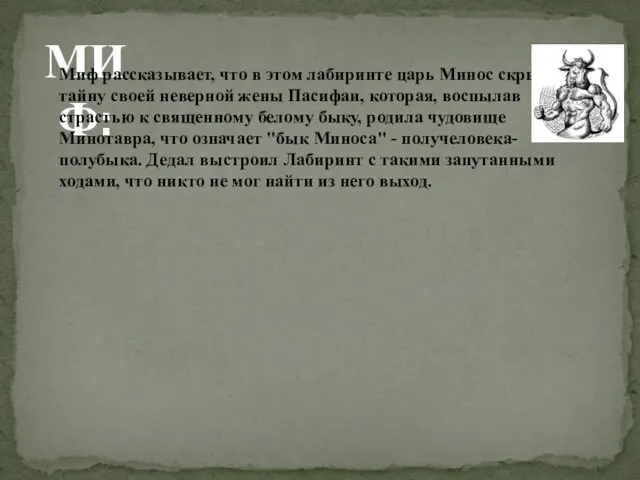 МИФ: Миф рассказывает, что в этом лабиринте царь Минос скрывал тайну