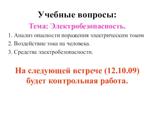 Учебные вопросы: Тема: Электробезопасность. 1. Анализ опасности поражения электрическим током 2.