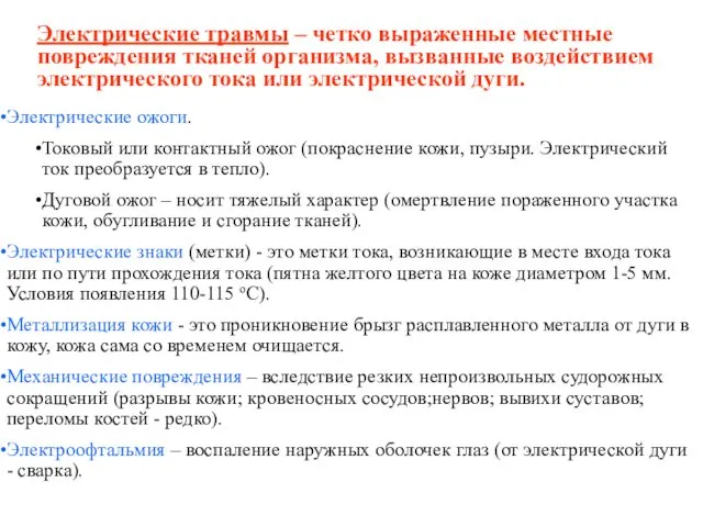 Электрические травмы – четко выраженные местные повреждения тканей организма, вызванные воздействием