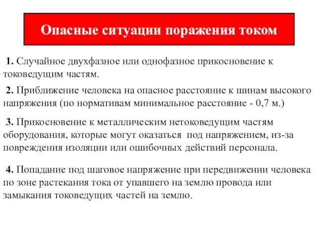 Опасные ситуации поражения током 1. Случайное двухфазное или однофазное прикосновение к