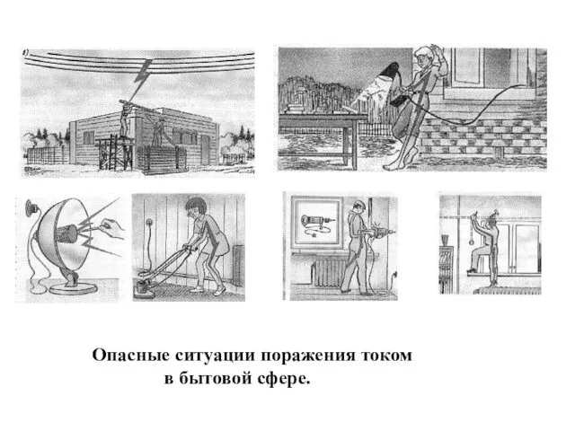 Опасные ситуации поражения током в бытовой сфере.