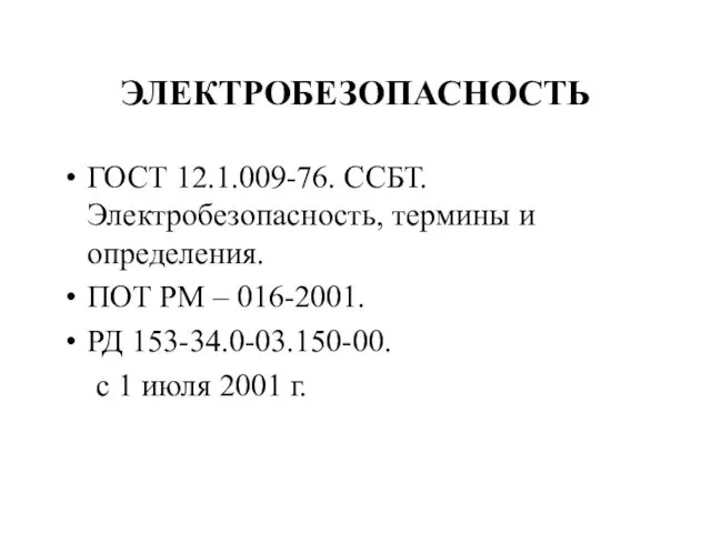 ЭЛЕКТРОБЕЗОПАСНОСТЬ ГОСТ 12.1.009-76. ССБТ. Электробезопасность, термины и определения. ПОТ РМ –