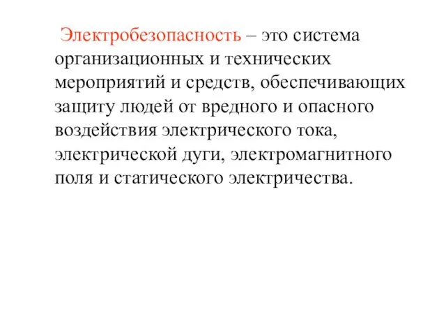 Электробезопасность – это система организационных и технических мероприятий и средств, обеспечивающих