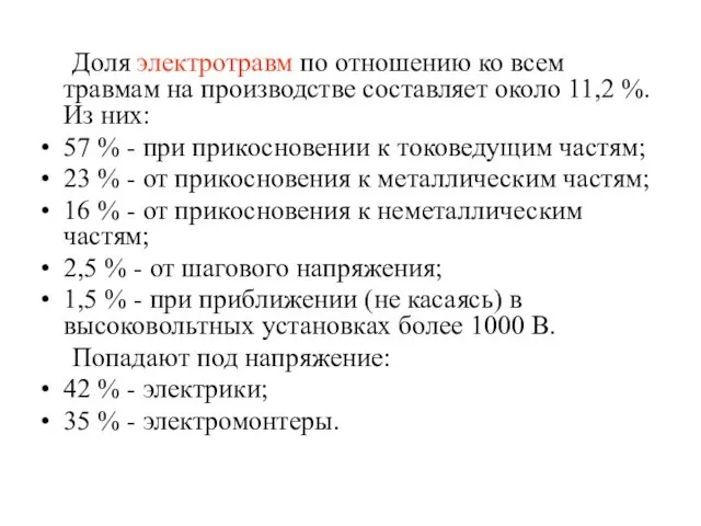 Доля электротравм по отношению ко всем травмам на производстве составляет около