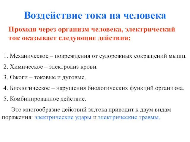 Воздействие тока на человека Проходя через организм человека, электрический ток оказывает