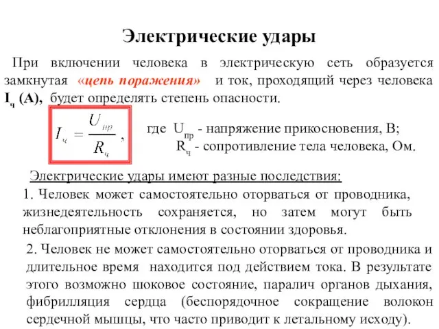 Электрические удары При включении человека в электрическую сеть образуется замкнутая «цепь