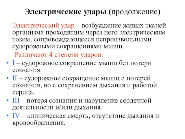 Электрические удары (продолжение) Электрический удар – возбуждение живых тканей организма проходящим